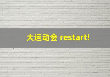 大运动会 restart!